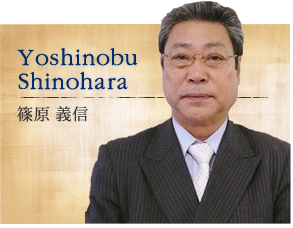篠原 義信