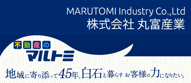 不動産のマルトミ 株式会社丸富産業