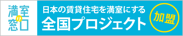 満室の窓口 日本の賃貸住宅を満室にする全国プロジェクト加盟