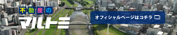 不動産のマルトミ オフィシャルページはコチラ