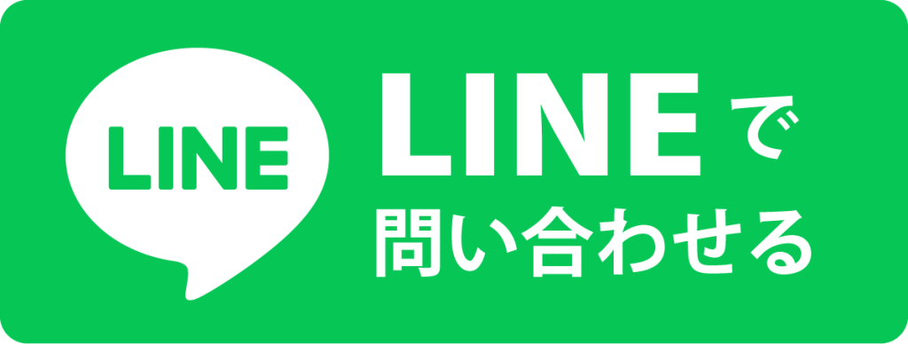 LINEで問い合わせる