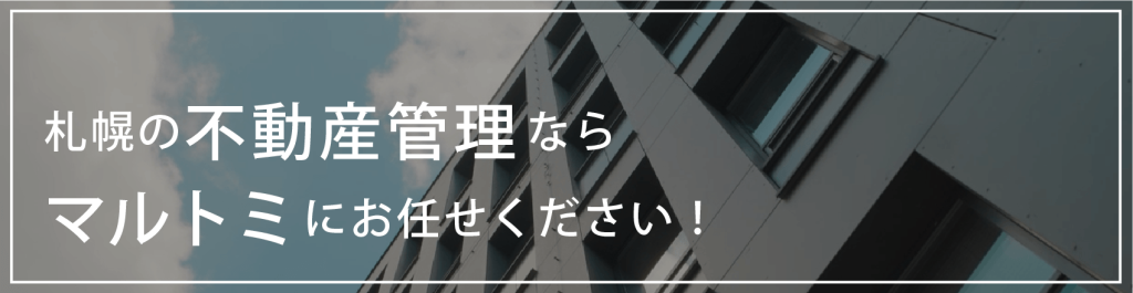 札幌の不動産管理ならマルトミにお任せください